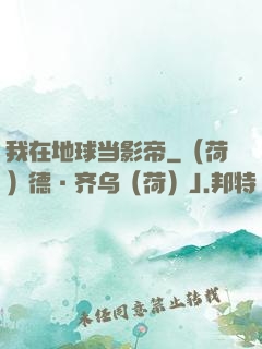 我在地球当影帝